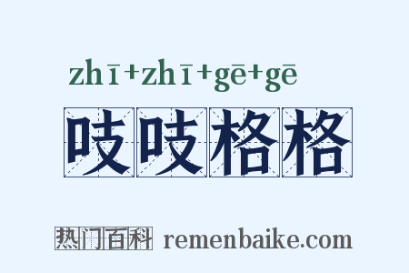 吱吱格格是什么意思的图片
